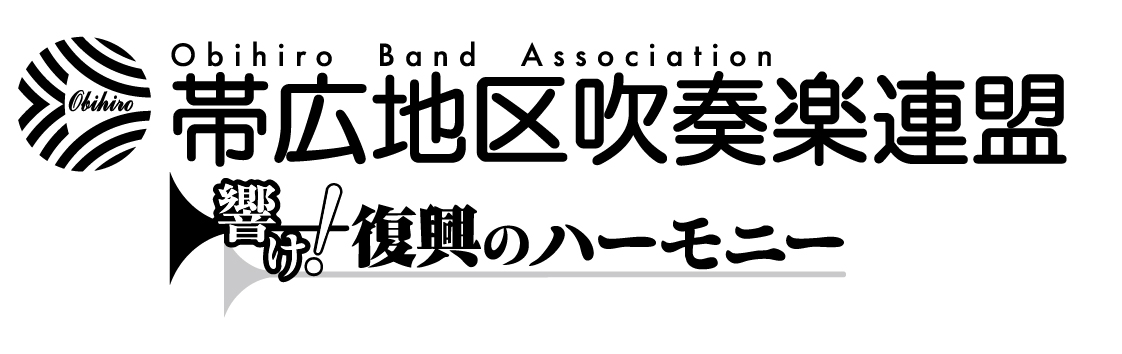 帯広地区吹奏楽連盟